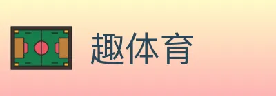 趣体育 logo